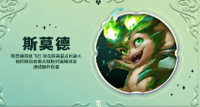 英雄联盟：新英雄斯莫德，登场又将掀起怎样的一场风波呢