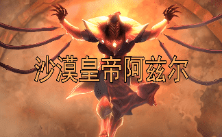 <strong>英雄联盟：恕瑞玛的千年荣光与沙皇阿兹尔的</strong>