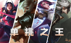 <strong>英雄联盟-上单四姐妹那个职业更强一点？</strong>