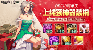 <strong>DNF18年周年庆：超多福利等你来拿，错</strong>