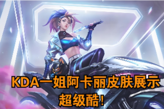 <strong>阿卡里中单如何快速发育及技能连招教学！</strong>
