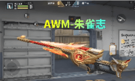 <strong>AWM-朱雀志深度测评！赤丹火羽之下的狙</strong>